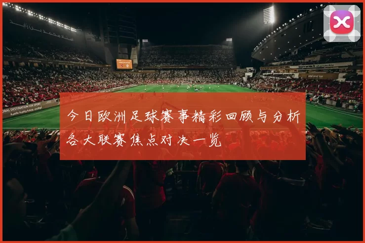今日欧洲足球赛事精彩回顾与分析各大联赛焦点对决一览