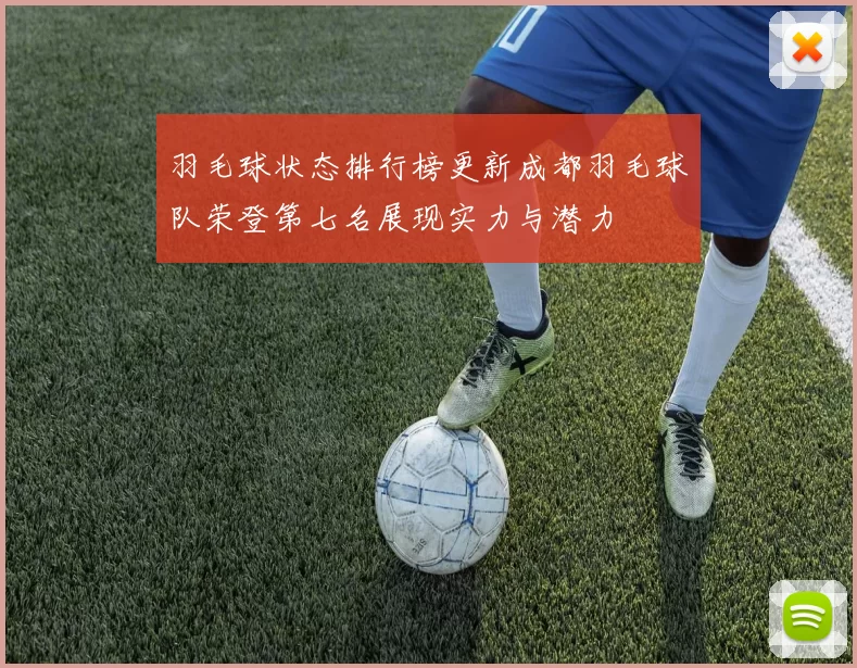 羽毛球状态排行榜更新成都羽毛球队荣登第七名展现实力与潜力