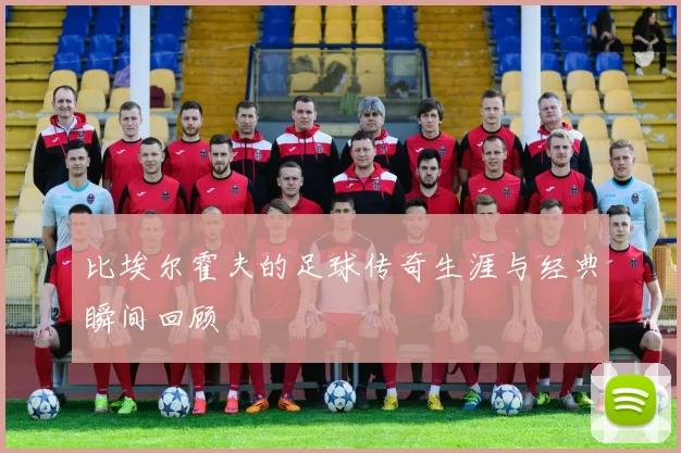 比埃尔霍夫的足球传奇生涯与经典瞬间回顾