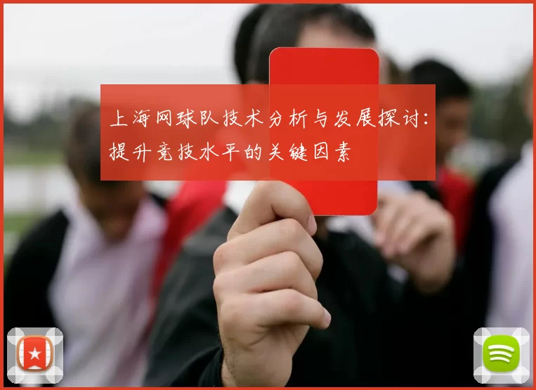 上海网球队技术分析与发展探讨：提升竞技水平的关键因素