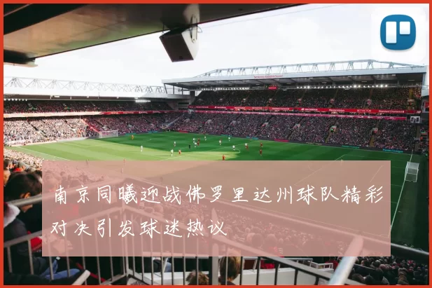 南京同曦迎战佛罗里达州球队精彩对决引发球迷热议