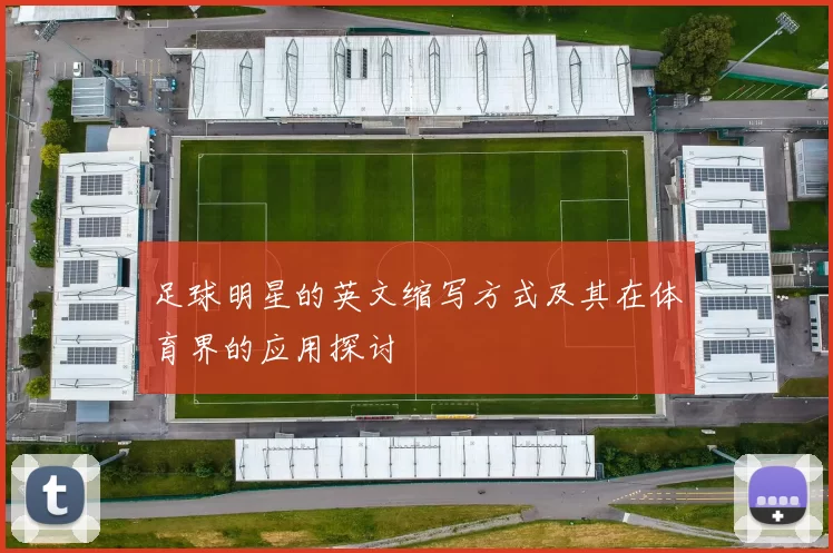 足球明星的英文缩写方式及其在体育界的应用探讨