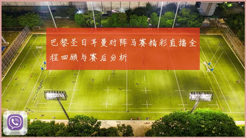 巴黎圣日耳曼对阵马赛精彩直播全程回顾与赛后分析