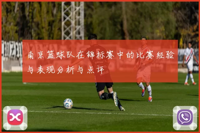 南京篮球队在锦标赛中的比赛经验与表现分析与点评