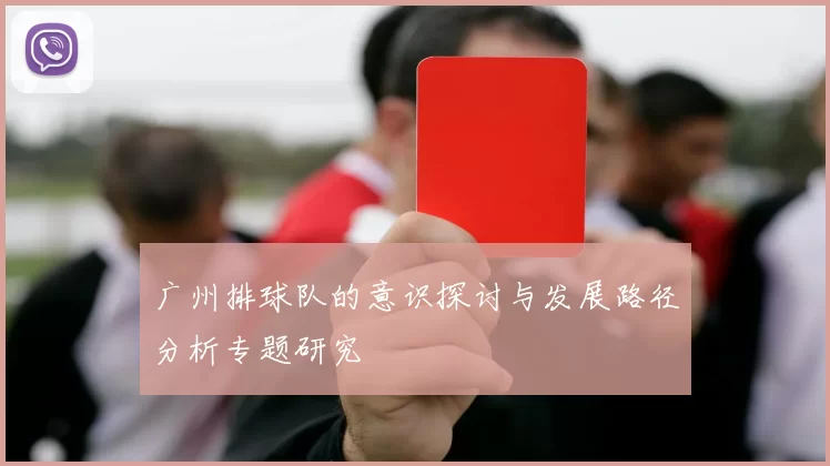广州排球队的意识探讨与发展路径分析专题研究