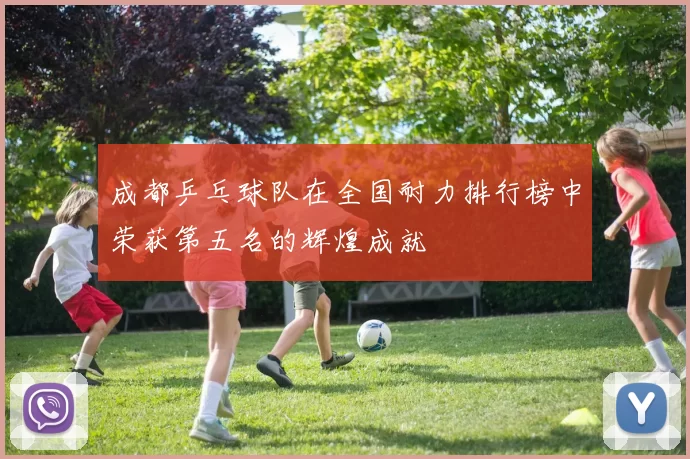 成都乒乓球队在全国耐力排行榜中荣获第五名的辉煌成就